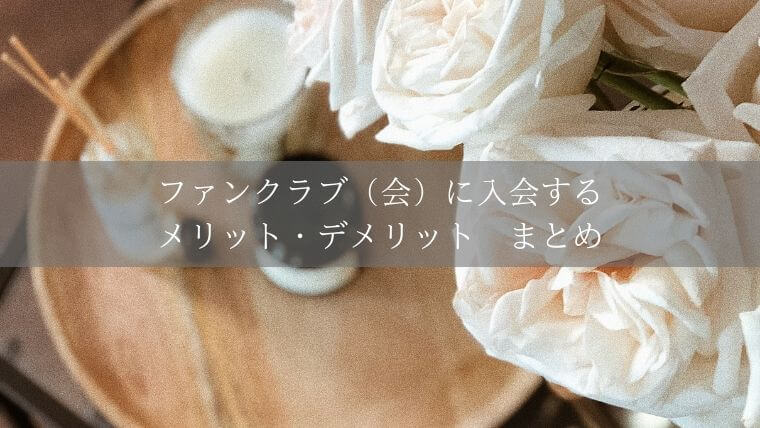 宝塚のお茶会に初めて参加するための教科書 Zuccazucca