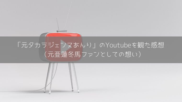 元タカラジェンヌあんり のyoutubeを観た感想 元亜蓮冬馬ファンとしての想い Zuccazucca