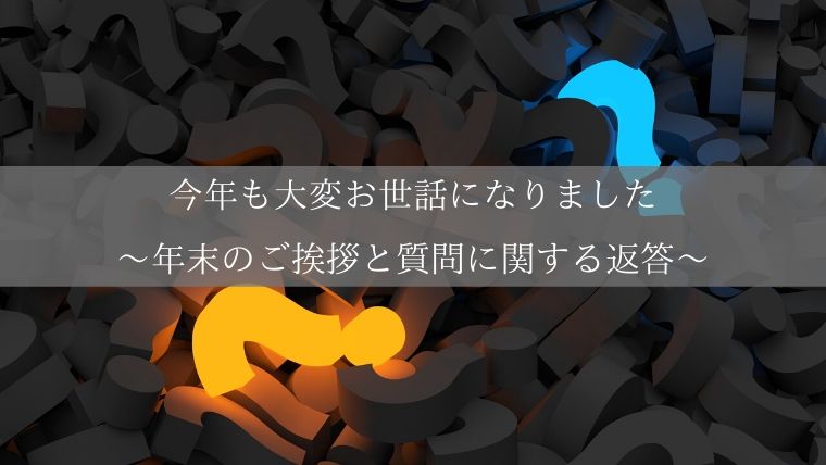 今年も大変お世話になりました 年末のご挨拶と質問に関する返答 Zuccazucca