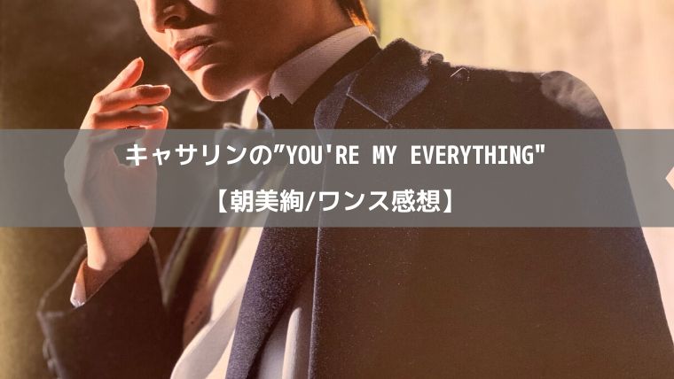 キャサリンの You Re My Everything 朝美絢 ワンス感想 Zuccazucca