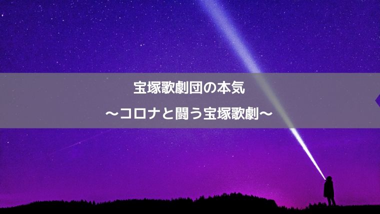 宝塚歌劇団の本気を見た コロナと闘う宝塚歌劇 Zuccazucca