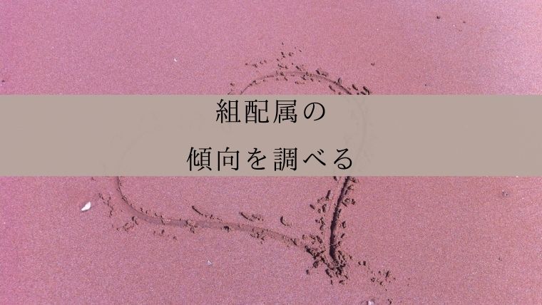 宝塚歌劇団の組配属はどうやって決まるの データから見る傾向 Zuccazucca