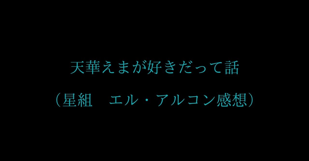 天華えまが好きだって話 星組 エル アルコン感想 Zuccazucca