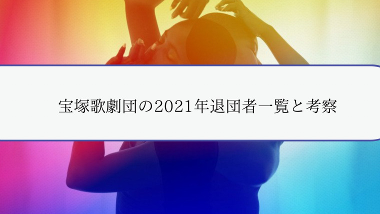 宝塚歌劇団の21年退団者一覧と考察まとめ Zuccazucca