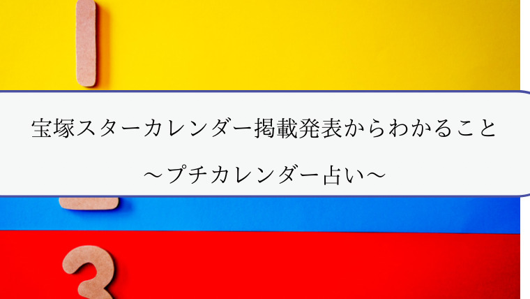 宝塚スターカレンダー掲載発表からわかること プチカレンダー占い Zuccazucca