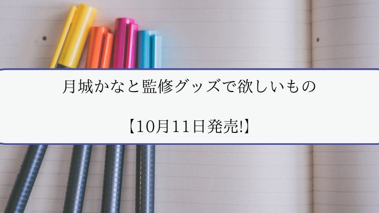 月城かなと監修グッズで欲しいもの【10月11日発売!】 - ZuccaZucca