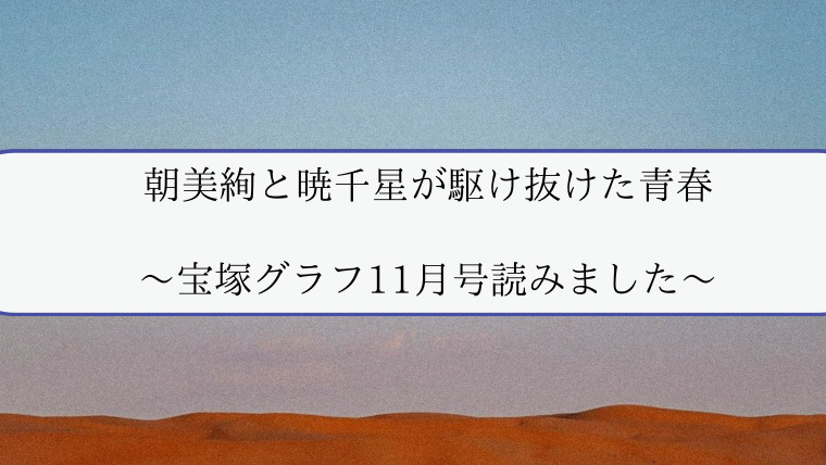 朝美絢と暁千星が駆け抜けた青春〜宝塚グラフ11月号読みました〜 - ZuccaZucca