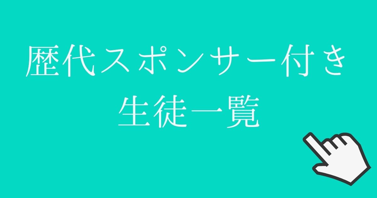 宝塚歌劇団の歴代スポンサー付き生徒 スポンサー企業まとめ 22年3月更新 Zuccazucca