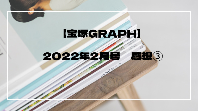 宝塚graph 付録③