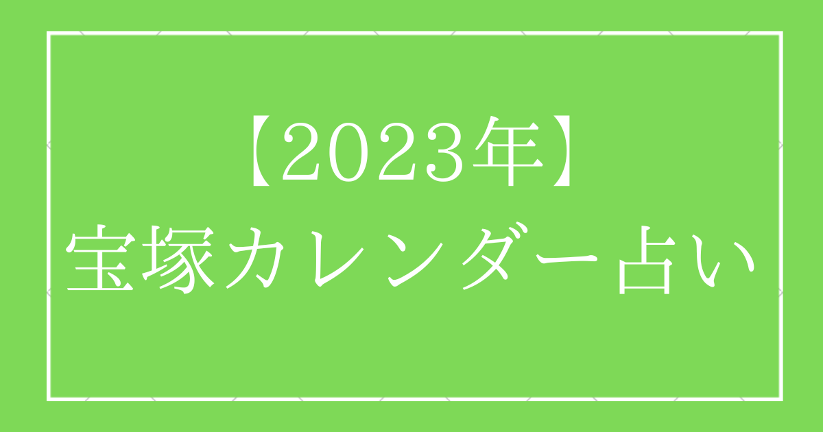 23年 宝塚カレンダー占い Zuccazucca